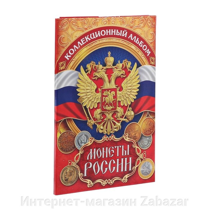 Альбом для монет "Монеты России", 24,3 х 10,3 см от компании Интернет-магазин Zabazar - фото 1