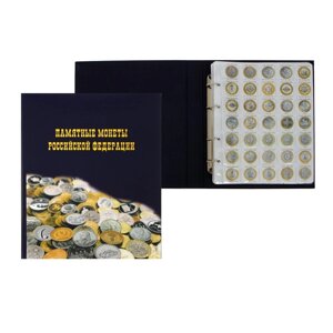 Альбом для монет на кольцах 225 х 265 мм, "Памятные монеты РФ", обложка ламинированный картон, 13 листов и 13 цветных