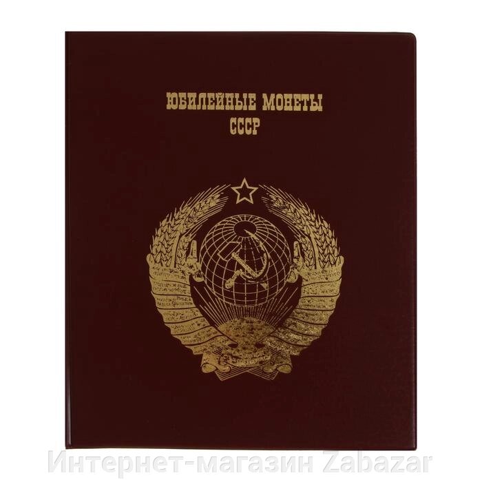 Альбом для монет на кольцах 225 х 265 мм, "Памятные монеты СССР", обложка ПВХ, 4 листа и 4 цветных картонных вставки, от компании Интернет-магазин Zabazar - фото 1