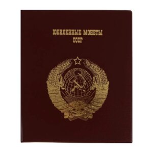 Альбом для монет на кольцах 225 х 265 мм, "Памятные монеты СССР", обложка ПВХ, 4 листа и 4 цветных картонных вставки,