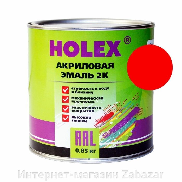 Автоэмаль Holex 121, акриловая 2К, реклама, 0,85 кг от компании Интернет-магазин Zabazar - фото 1