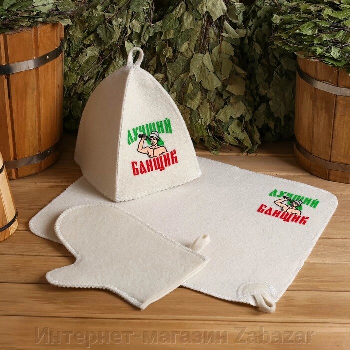 Банный набор: шапка, коврик и рукавица "Самому лучшему банщику" от компании Интернет-магазин Zabazar - фото 1