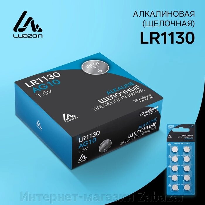 Батарейка алкалиновая (щелочная) LuazON, LR1130, AG10, блистер, 10 шт от компании Интернет-магазин Zabazar - фото 1