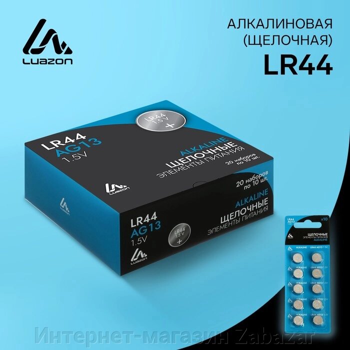 Батарейка алкалиновая (щелочная) LuazON, LR44, AG13, блистер, 10 шт от компании Интернет-магазин Zabazar - фото 1