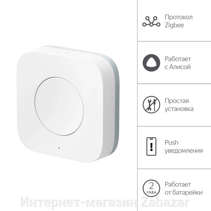 Беспроводная кнопка Яндекс YNDX-00524, Zigbee, CR2032, умный дом с Алисой, белая от компании Интернет-магазин Zabazar - фото 1