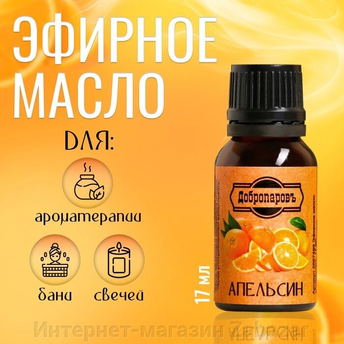Эфирное масло "Апельсин", флакон-капельница, 17 мл "Добропаровъ" от компании Интернет-магазин Zabazar - фото 1
