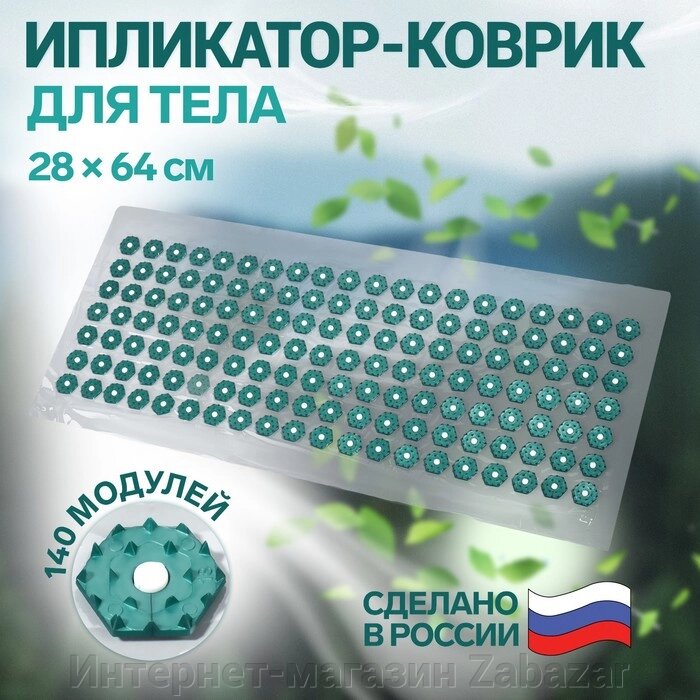 Ипликатор-коврик, основа ПВХ, 140 модулей, 28 х 64 см, цвет прозрачный/зелёный от компании Интернет-магазин Zabazar - фото 1