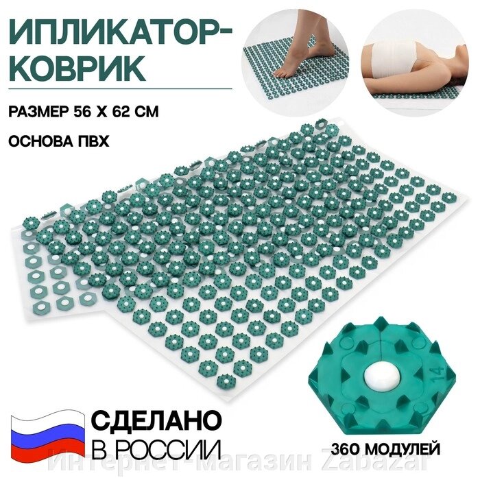 Ипликатор-коврик, основа ПВХ, 360 модулей, 56  62 см, цвет прозрачный/зелёный от компании Интернет-магазин Zabazar - фото 1