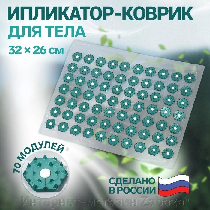 Ипликатор-коврик, основа ПВХ, 70 модулей, 32 х 26 см, цвет прозрачный/зелёный от компании Интернет-магазин Zabazar - фото 1
