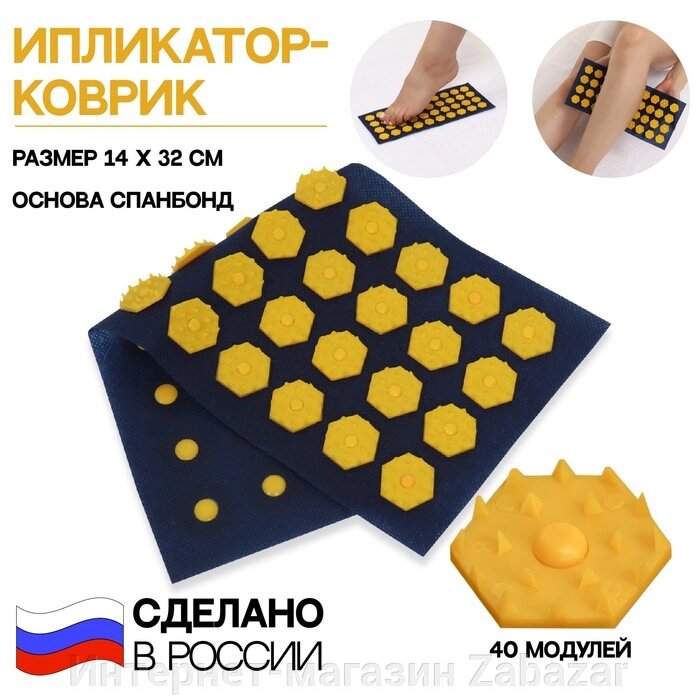 Ипликатор-коврик, основа спанбонд, 40 модулей, 14  32 см, цвет тёмно-синий/жёлтый от компании Интернет-магазин Zabazar - фото 1