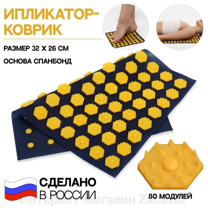 Ипликатор-коврик, основа спанбонд, 80 модулей, 32  26 см, цвет тёмно синий/жёлтый от компании Интернет-магазин Zabazar - фото 1