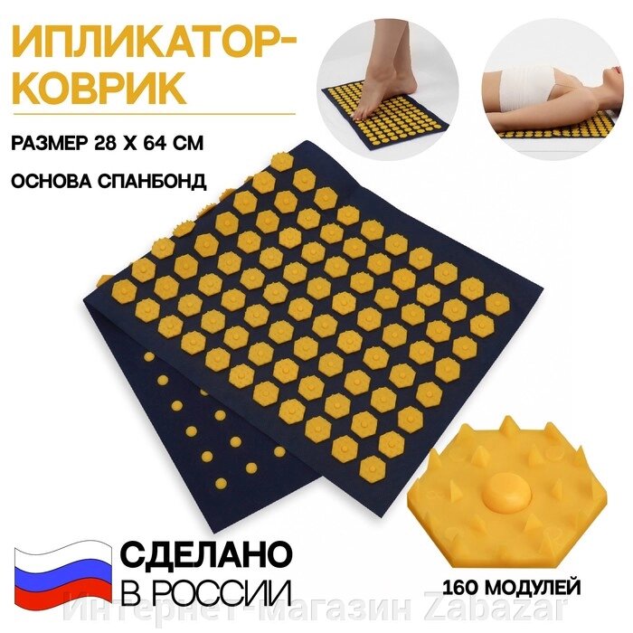 Ипликатор-коврик, спанбонд, 160 модулей, 28  64 см, цвет тёмно синий/жёлтый от компании Интернет-магазин Zabazar - фото 1