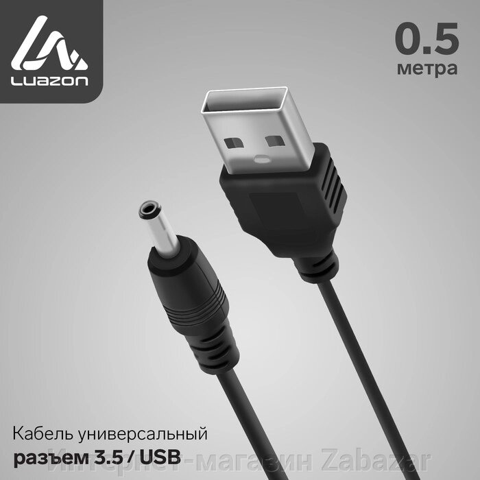 Кабель универсальный LuazON, разъем 3.5 - USB, 0.5 м, чёрный от компании Интернет-магазин Zabazar - фото 1