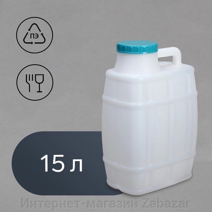 Канистра пищевая «Бочонок», 15 л, горловина 11.4 см, белая от компании Интернет-магазин Zabazar - фото 1