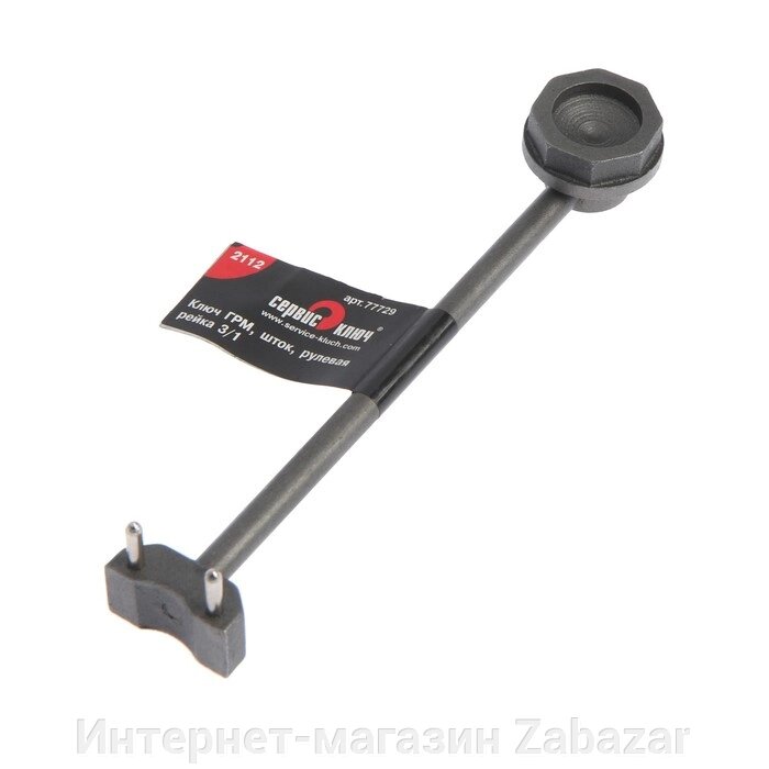 Ключ ГРМ, СЕРВИС КЛЮЧ 77729, шток, рулевая рейка ВАЗ 2112 от компании Интернет-магазин Zabazar - фото 1