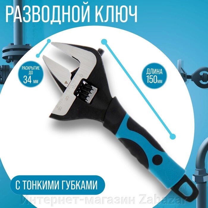 Ключ разводной с тонкими губками ТУНДРА, 2К рукоятка, раскрытие губок до 34 мм, 150 мм от компании Интернет-магазин Zabazar - фото 1