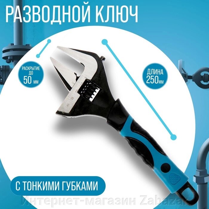 Ключ разводной с тонкими губками ТУНДРА, 2К рукоятка, раскрытие губок до 50 мм, 250 мм от компании Интернет-магазин Zabazar - фото 1