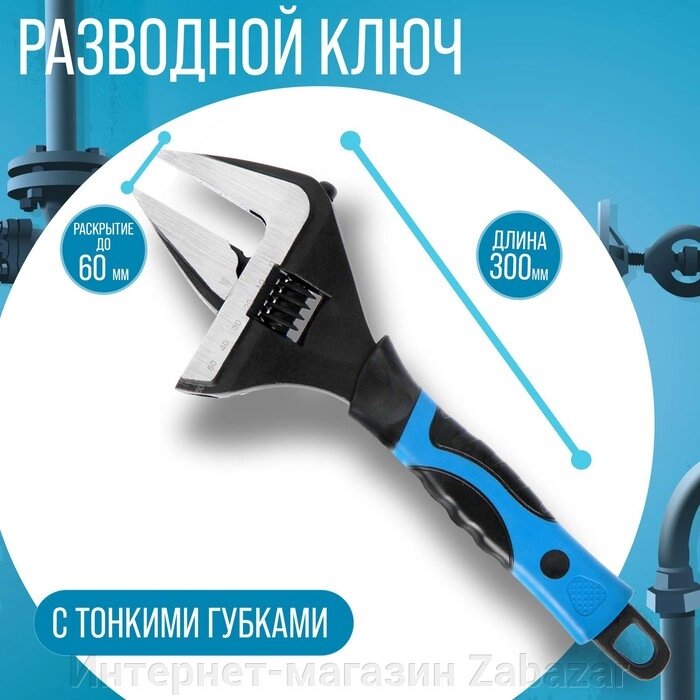 Ключ разводной с тонкими губками ТУНДРА, 2К рукоятка, раскрытие губок до 60 мм, 300 мм от компании Интернет-магазин Zabazar - фото 1