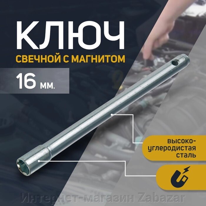 Ключ свечной "СЕРВИС КЛЮЧ", 16 мм, с магнитом от компании Интернет-магазин Zabazar - фото 1