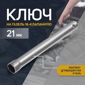 Ключ свечной "СЕРВИС КЛЮЧ", 21 мм, на Газель 16-клапанную