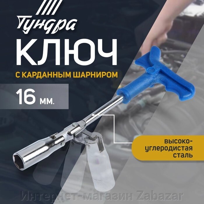 Ключ свечной ТУНДРА, с карданным шарниром, 16 мм от компании Интернет-магазин Zabazar - фото 1