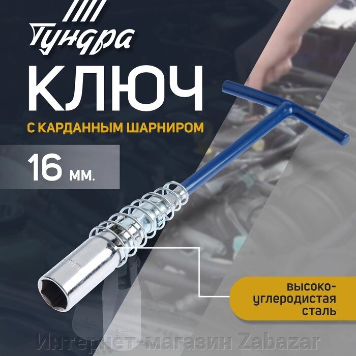 Ключ свечной ТУНДРА, с карданным шарниром, 16 мм от компании Интернет-магазин Zabazar - фото 1