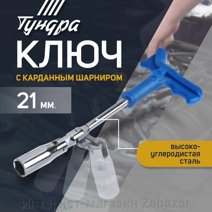 Ключ свечной ТУНДРА, с карданным шарниром, 21 мм от компании Интернет-магазин Zabazar - фото 1