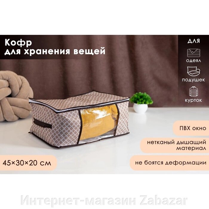 Кофр для хранения вещей Доляна «Браун», 453020 см, цвет коричневый от компании Интернет-магазин Zabazar - фото 1
