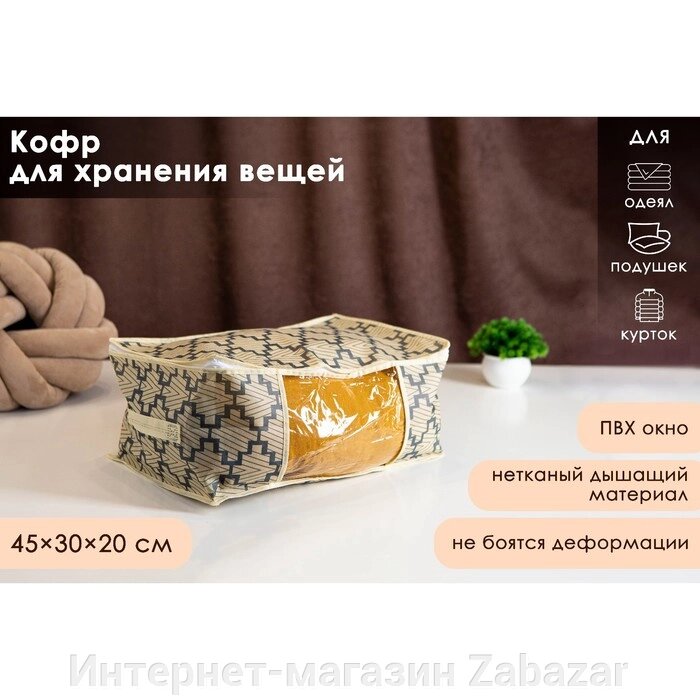 Кофр для хранения вещей Доляна «Гэтс», 453020 см, цвет бежевый от компании Интернет-магазин Zabazar - фото 1