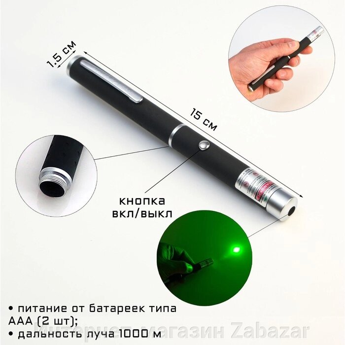 Лазерная указка, дальность 1000 м, 532 нм, 2 ААА, 15 х 1.5 см, зеленый луч от компании Интернет-магазин Zabazar - фото 1