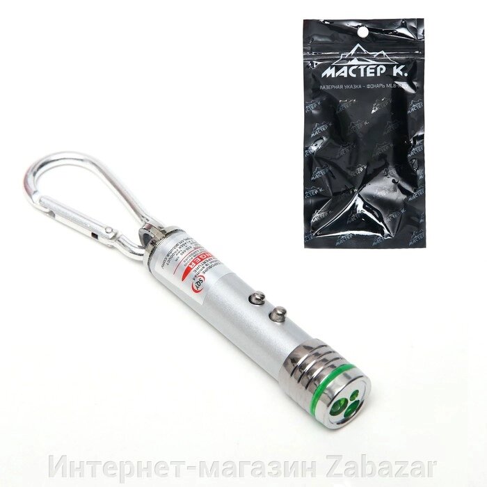 Лазерная указка "Мастер К", с карабином, 2 LED, 2 режима, 7 х 1.4 см от компании Интернет-магазин Zabazar - фото 1