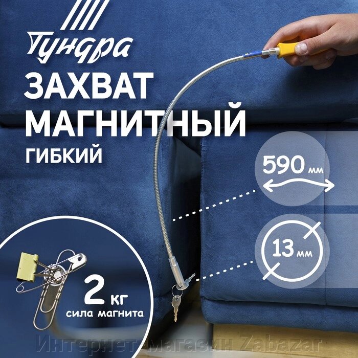 Магнит гибкий ТУНДРА, диаметр 13 мм, 590 мм, до 2 кг от компании Интернет-магазин Zabazar - фото 1