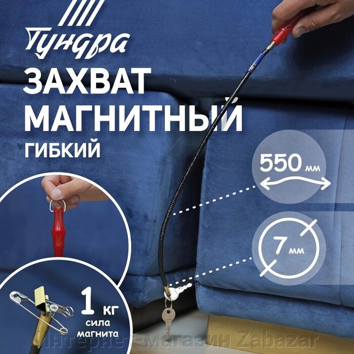 Магнит гибкий ТУНДРА, диаметр 7 мм, 550 мм, до 1 кг от компании Интернет-магазин Zabazar - фото 1