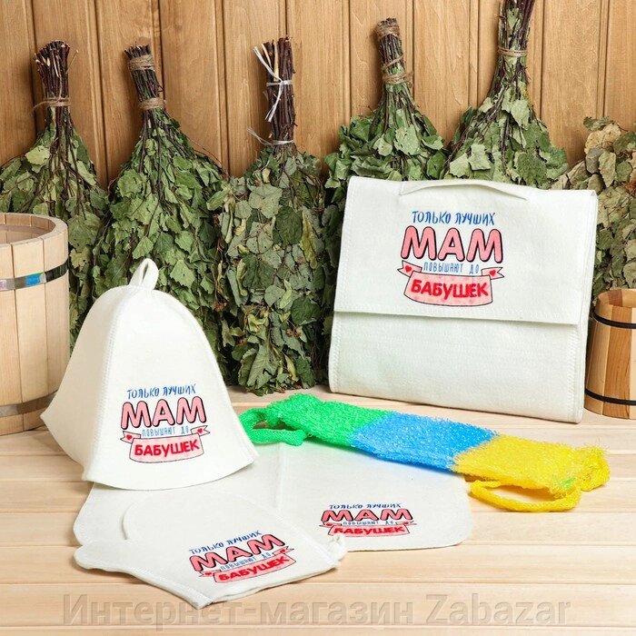 Набор для бани и сауны 5в1(сумка, шапка, варежка, коврик, мочалка),"Только лучших мам", белый от компании Интернет-магазин Zabazar - фото 1