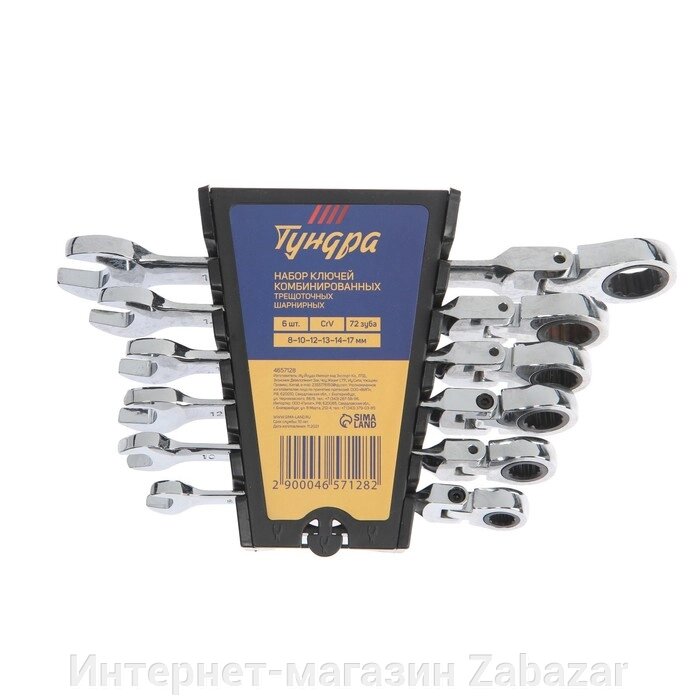 Набор ключей комбинированных трещоточных шарнирных ТУНДРА, CrV, 72 зуба, 8 - 17 мм, 6 шт. от компании Интернет-магазин Zabazar - фото 1