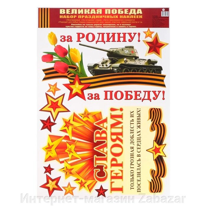 Набор наклеек "Слава Героям!" пакет, 33 х 47,7 см от компании Интернет-магазин Zabazar - фото 1