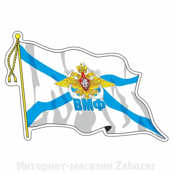 Наклейка "Флаг ВМФ с кисточкой", средний, 21 х 14,5 см, 1 шт от компании Интернет-магазин Zabazar - фото 1