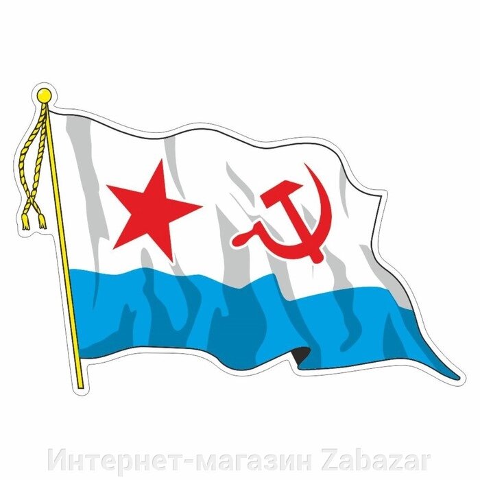 Наклейка "Флаг ВМФ - Советский" с кисточкой", средний, 21 х 14,5 см, 1 шт от компании Интернет-магазин Zabazar - фото 1