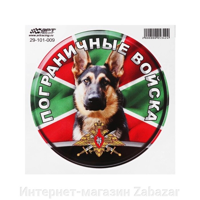 Наклейка "Круг Пограничные войска собака", d=15 см, 1 шт от компании Интернет-магазин Zabazar - фото 1