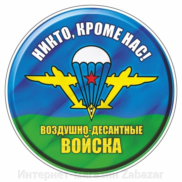 Наклейка "Круг Воздушно-десантные войска", d=10 см, 1 шт от компании Интернет-магазин Zabazar - фото 1