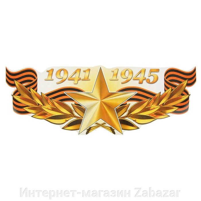 Наклейка на авто "1941-1945 Золотая звезда" 475х175мм от компании Интернет-магазин Zabazar - фото 1