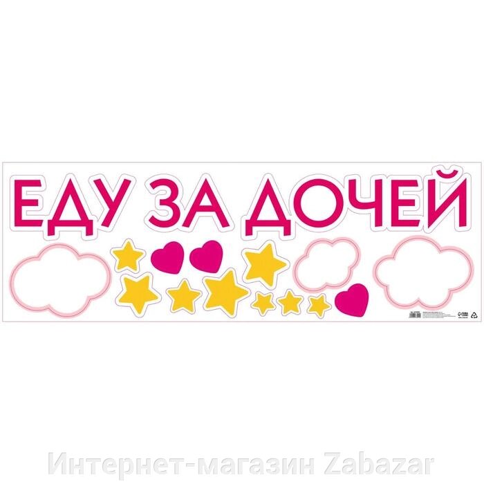 Наклейка на авто «Еду за дочей», 90 х 30 см от компании Интернет-магазин Zabazar - фото 1
