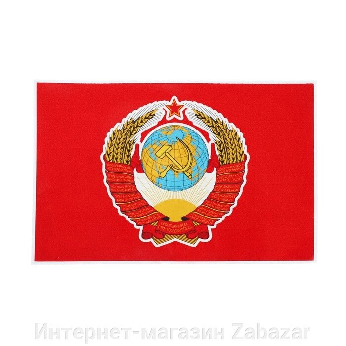 Наклейка на авто "Флаг СССР с гербом", 15 х 10 см, 1 шт от компании Интернет-магазин Zabazar - фото 1