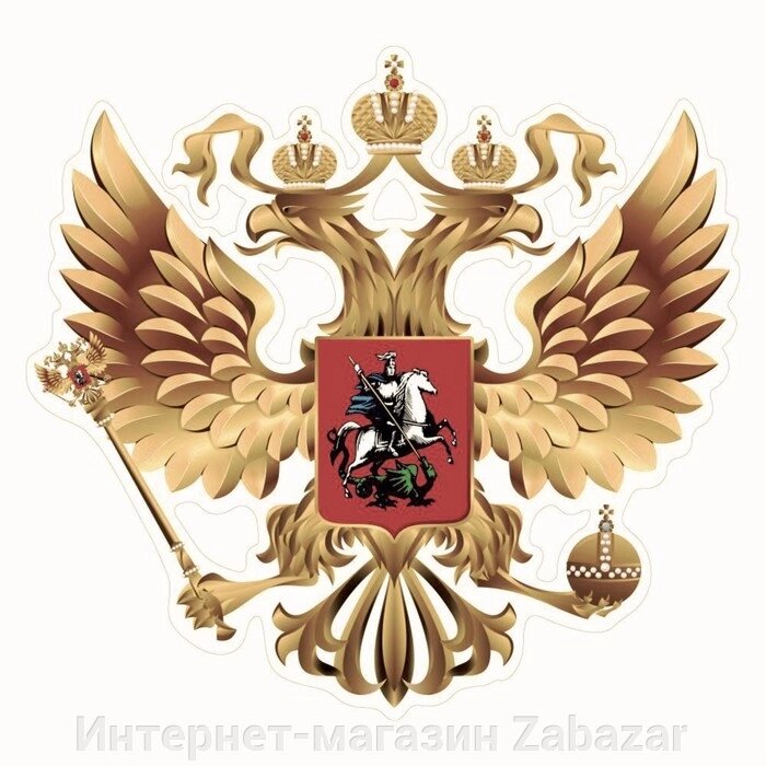 Наклейка на авто "Герб России", вид №1, золото, 10 х 10 см, 1 шт от компании Интернет-магазин Zabazar - фото 1