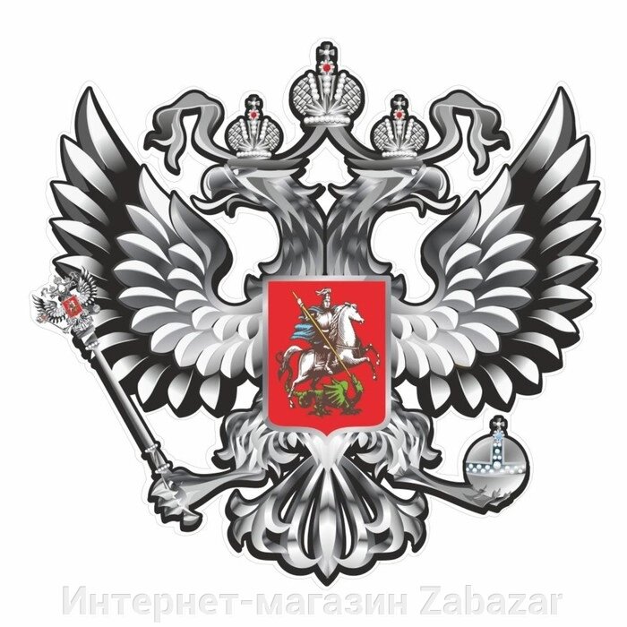 Наклейка на авто "Герб России", вид №2, серебро, 10 х 10 см, 1 шт от компании Интернет-магазин Zabazar - фото 1