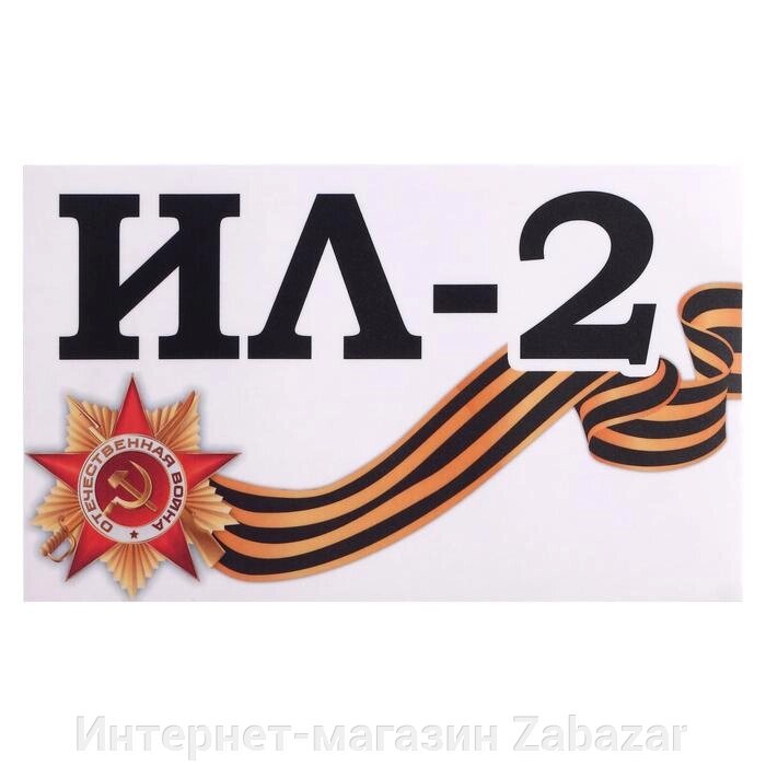 Наклейка на авто "Ил-2" 28 х 17 см от компании Интернет-магазин Zabazar - фото 1