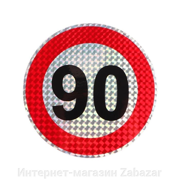 Наклейка на авто, светоотражающая "90 км/ч", d 14 см от компании Интернет-магазин Zabazar - фото 1