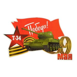 Наклейка на авто "Т-34, Победа! 250х155мм