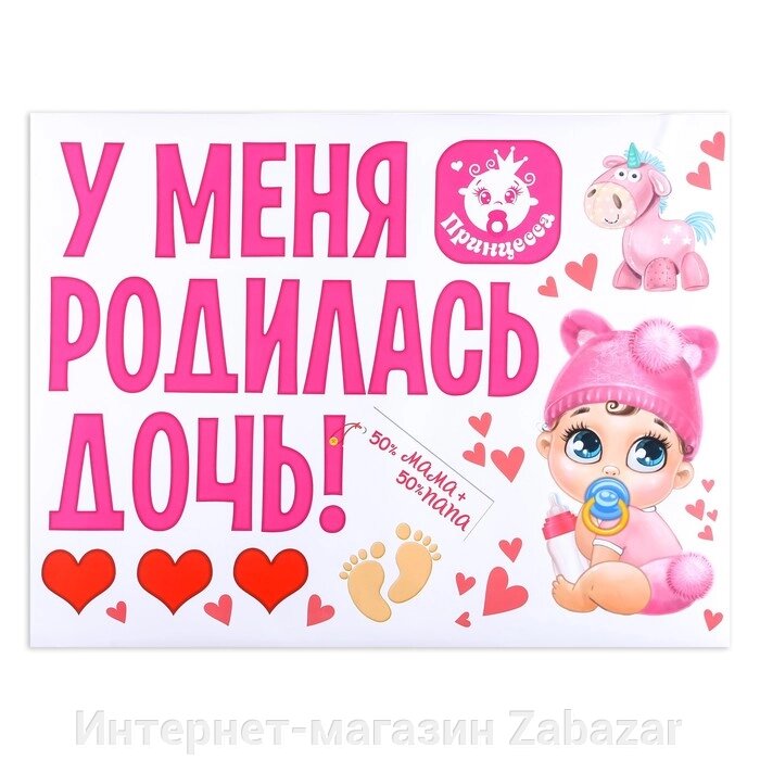 Наклейка на авто «У меня родилась дочь!» от компании Интернет-магазин Zabazar - фото 1