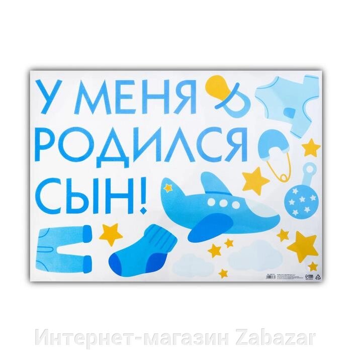 Наклейка на авто «У меня родился сын!», 50 х 70 см от компании Интернет-магазин Zabazar - фото 1